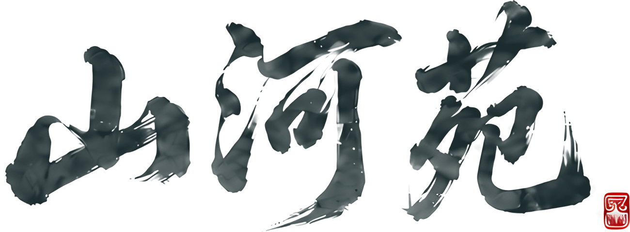 山河苑